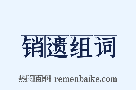 销遗组词是什么意思的图片